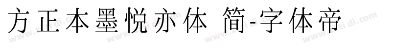 方正本墨悦亦体 简字体转换